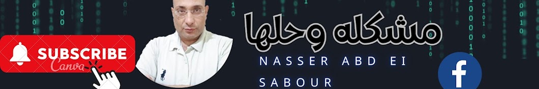 مشكله وحلها -Nasser abd el sabour