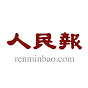 人民報  renminbao