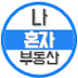 나혼자부동산