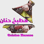 Cuisine Hanane Erakibi مطبخ حنان