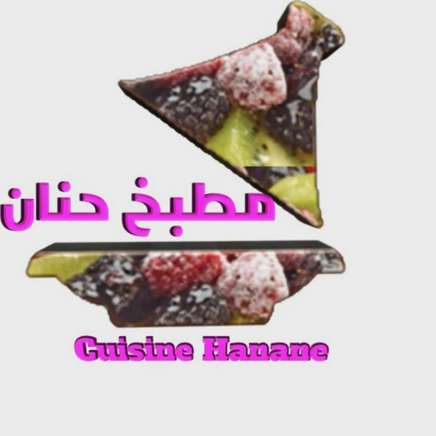 Cuisine Hanane Erakibi مطبخ حنان
