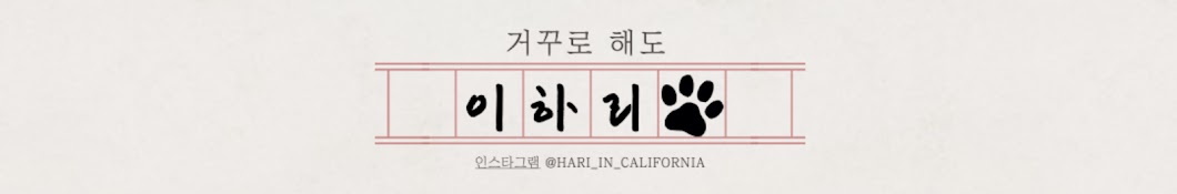 거꾸로해도 이하리 HARI