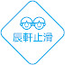 辰軒止滑 浴室防滑  車道止滑  車道防滑 台北地板防滑施工 地板防滑工程 「狠厲害止滑劑」