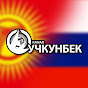 Учкунбек канал