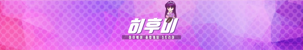 히후미