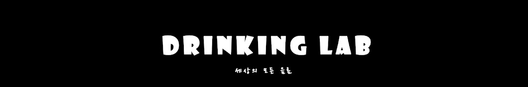 드링킹랩 DrinkingLab