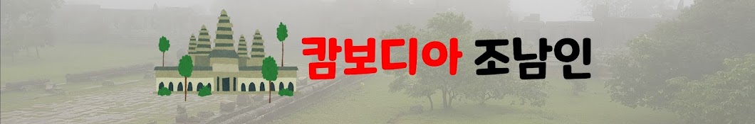 캄보디아 조남인