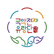 국악전자유랑단 Gukjeondan