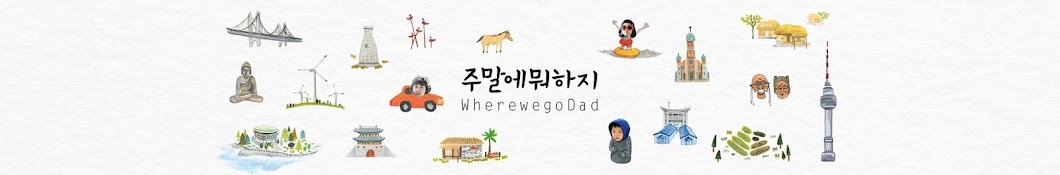 주말에뭐하지Wherewegodad