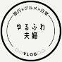 ゆるふわ夫婦Vlog