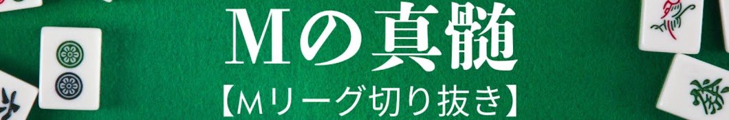 Mの真髄【Mリーグ切り抜き】