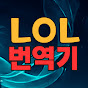 롤 번역기