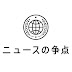 ニュースの争点 公式チャンネル