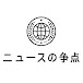 ニュースの争点 公式チャンネル