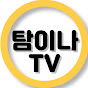 탐이나TV