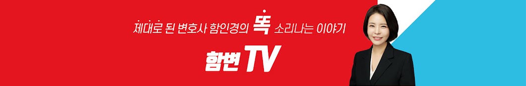 법률사무소 강함 대표변호사_함인경TV