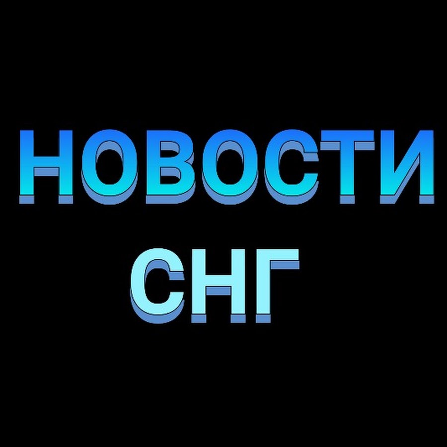 Снг ютуб