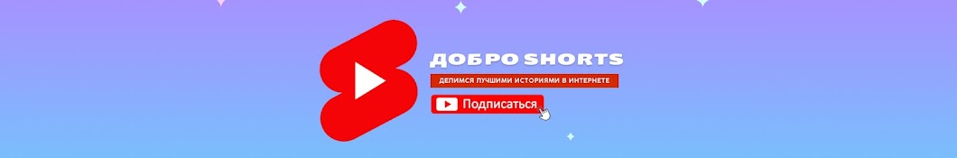 ДоброShorts