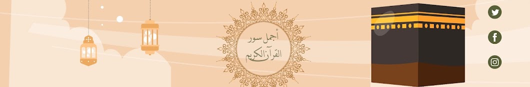 أجمل سور القران الكريم