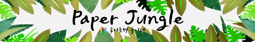 페이퍼정글 PaperJungle