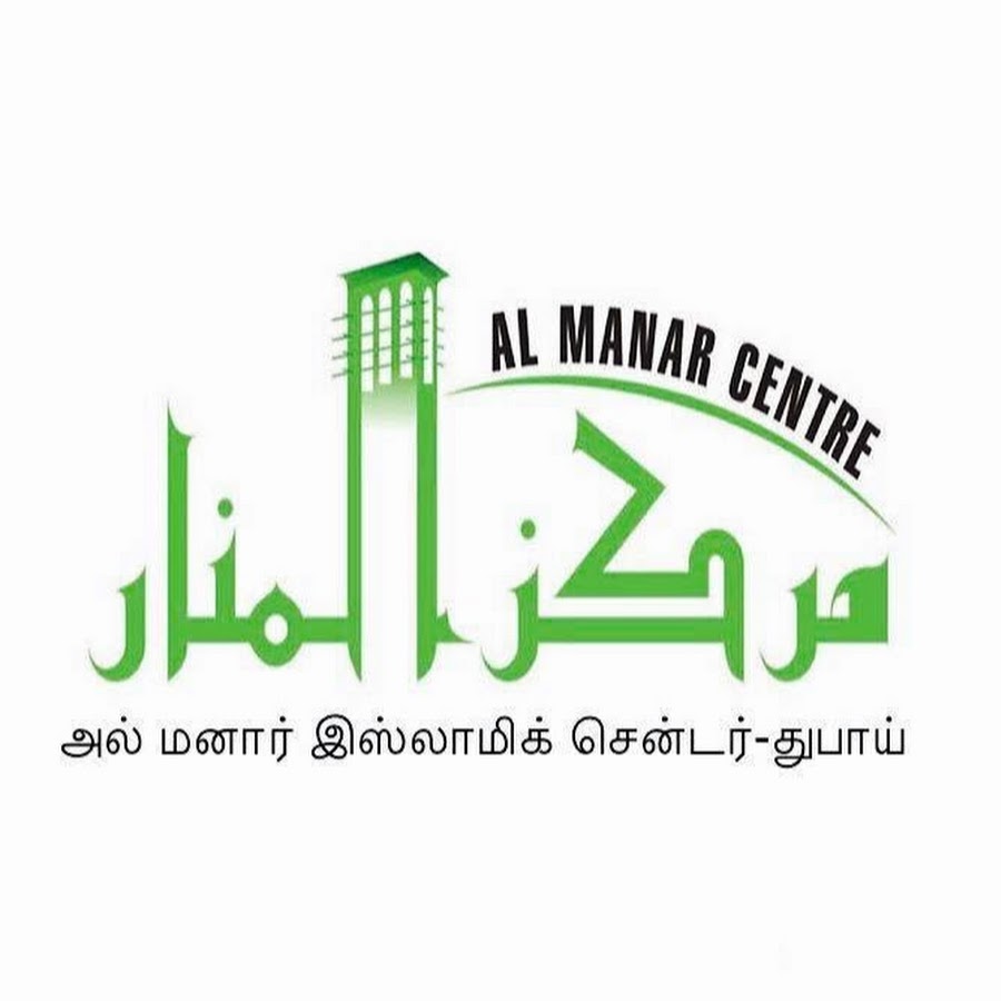 AL MANAR TAMIL | அல்மனார் தமிழ் @ALMANARTAMIL