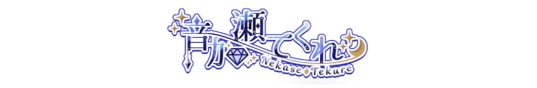 音加瀬 てくれ_Tekure Nekase