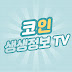 코인생생정보TV