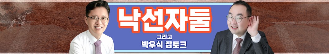 낙선자둘 그리고 박우식 잡토크