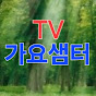 가요샘터TV