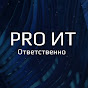 Ответственно PRO ИТ