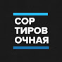 Сортировочная