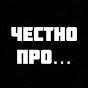 ЧЕСТНО ПРО