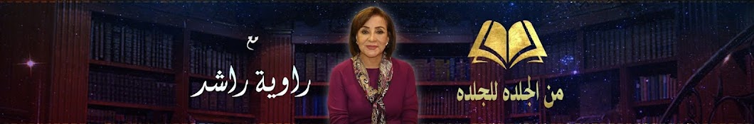 راوية راشد