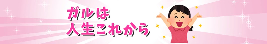 ガルは人生これから【ガルちゃん】