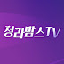 청라맘스TV