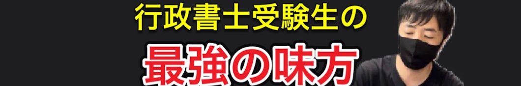 【行政書士受験対策ちゃんねる】たかピッピの一問一答部屋