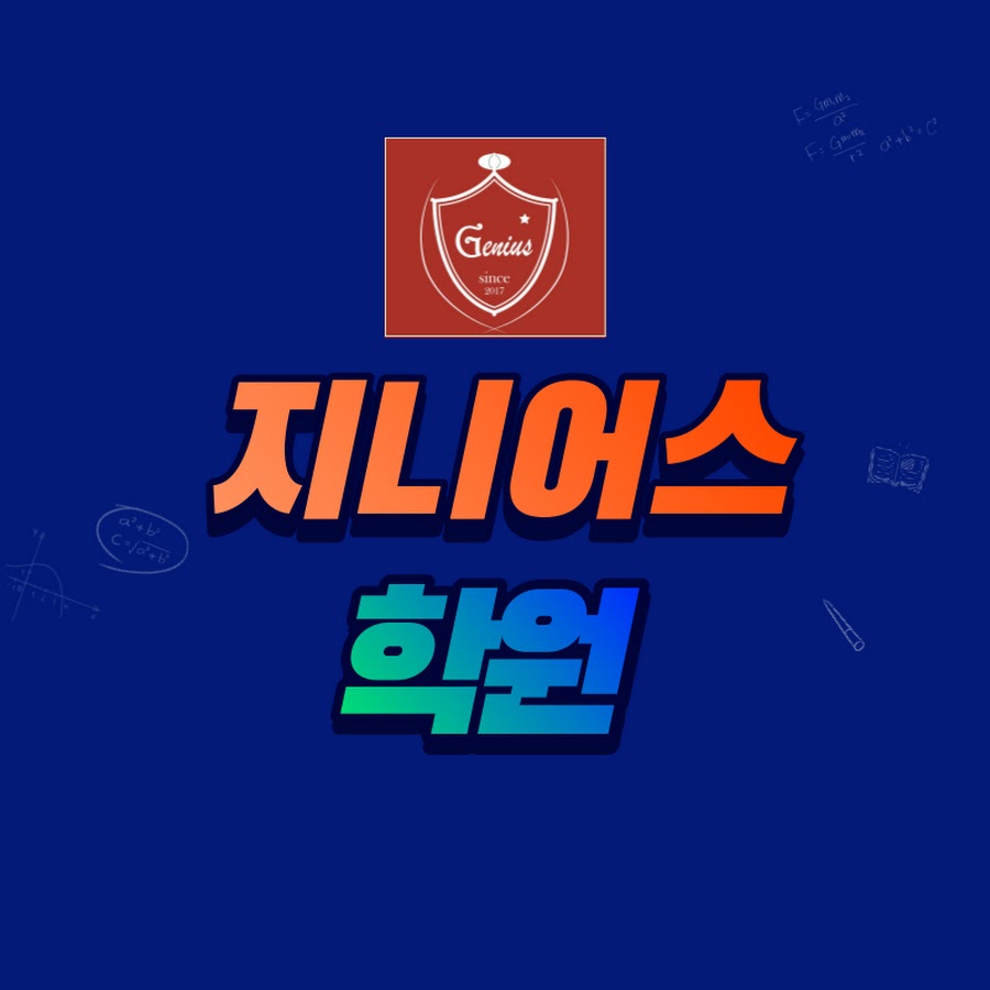 지니어스학원 - YouTube 지니어스학원