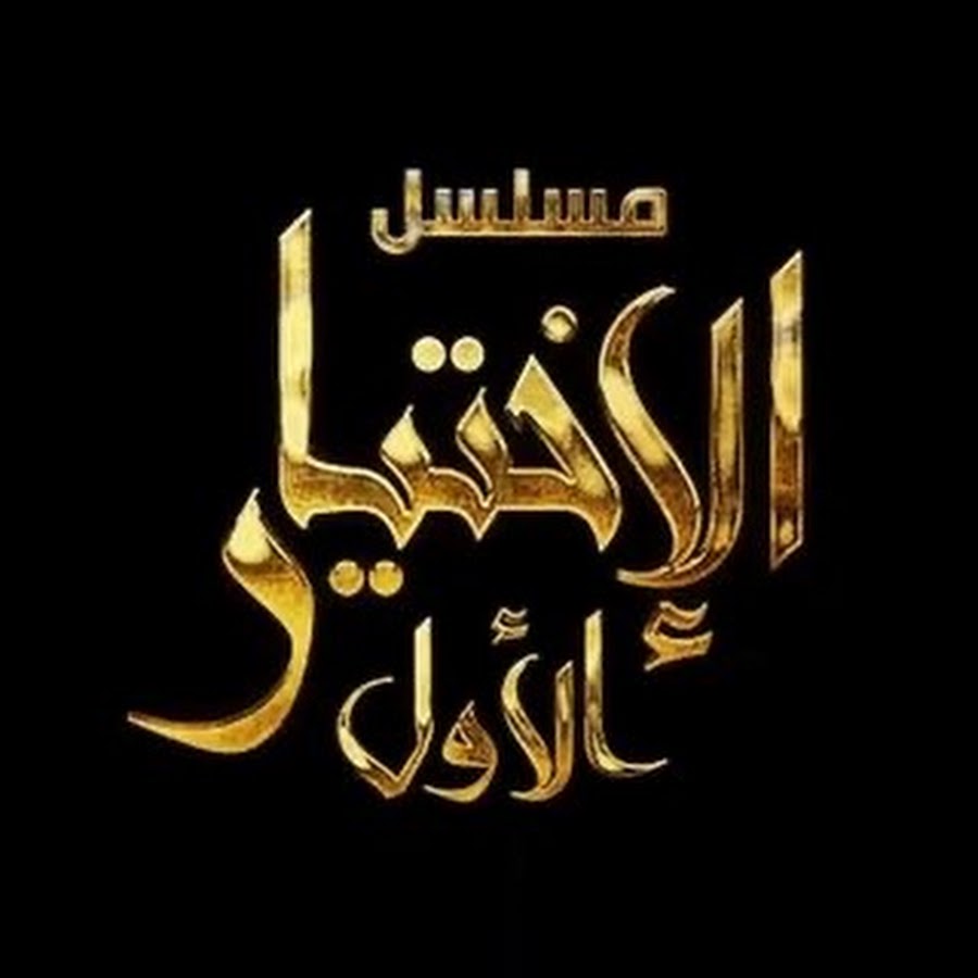 مسلسل الإختيار الأول El Ikhtiyar El Awal - YouTube