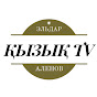 ҚЫЗЫҚ TV