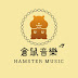 倉鼠音樂.Hamster Music