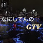 なにしてんの  GTV