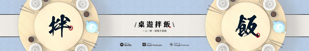 桌遊拌飯 Boardgame BanFan Podcast