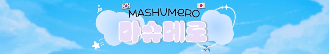 마슈메로 Mashumero