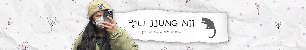 쩡니 JJUNG NII