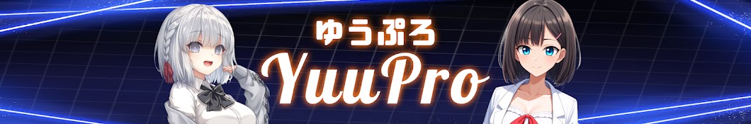 ゆうぷろ / YuuPro