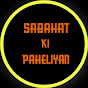 Sabahat ki paheliyan