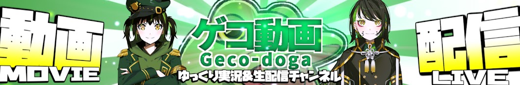 ゲコ動画 - Geco doga - 🐸