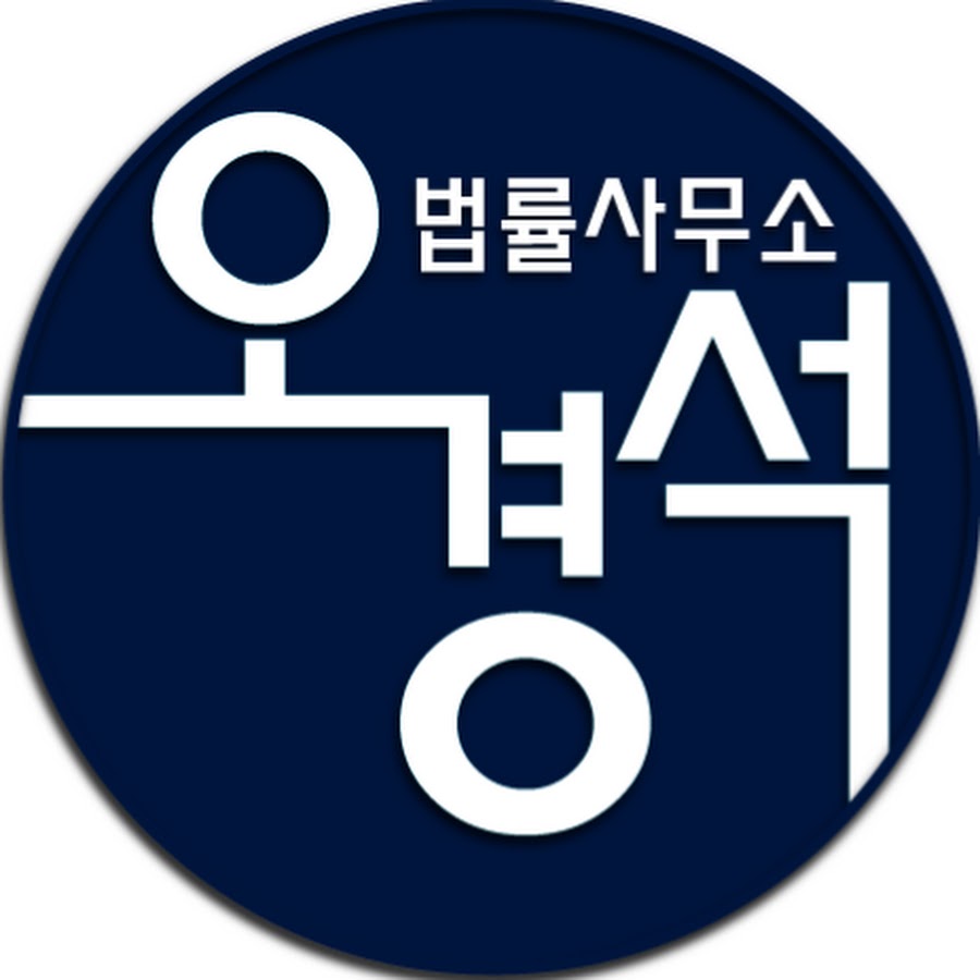 오경석법률사무소 - YouTube 오경석법률사무소