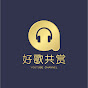 好歌共赏 Evergreen Mandarin Oldies Songs