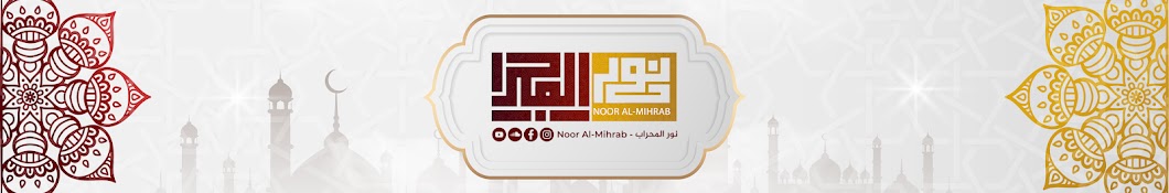 نور المحراب -  Noor Al-Mihrab